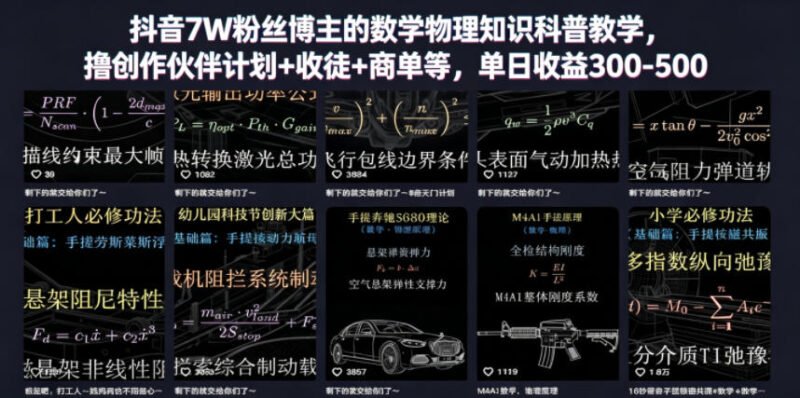 抖音7W粉丝博主的数学物理知识科普教学，撸创作伙伴计划+收徒+商单等，单日收益300-500-xn--mkro2sf1o.com