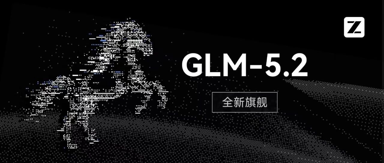 在一些前沿模型突然变得不可用时,智谱 GLM-5.2 模型全量开放,