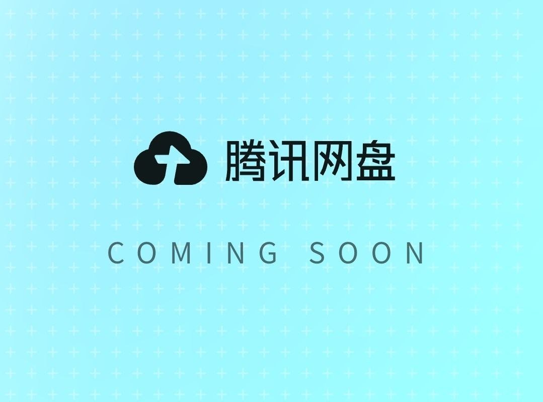 🐧 腾讯即将推出腾讯网盘,官网已上线