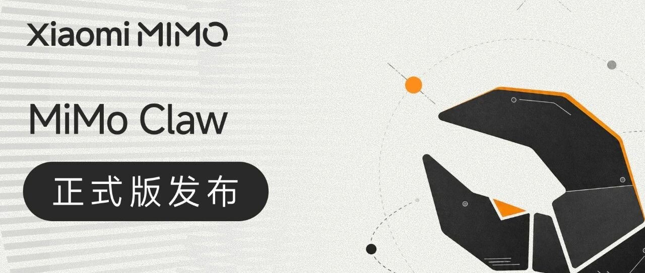 小米 MiMo Claw 正式版发布,