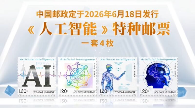 中国邮政发行首套 AI 邮票，一套四枚展现人工智能发展图景-xn--mkro2sf1o.com