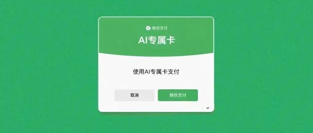 💬 微信支付上线 AI 专属卡:可在智能助理中消费,每笔需本人授权