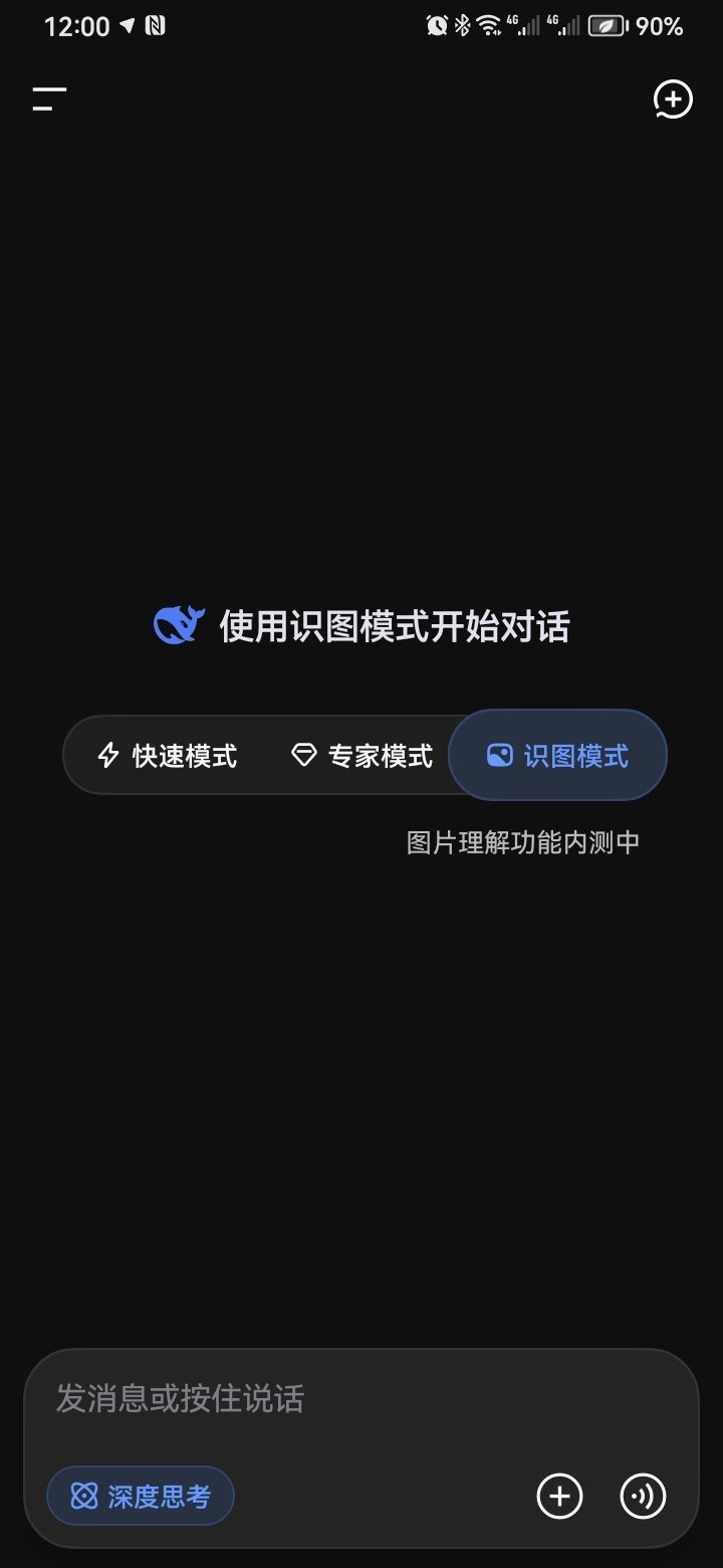 DeepSeek 识图功能开始试推送