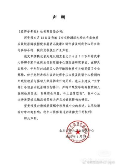 山东省公共卫生临床中心回应：未提甲酰胺与纸尿裤有关-xn--mkro2sf1o.com