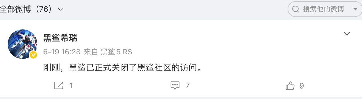 黑鲨宣布关闭社区访问,小米商城下架全部产品