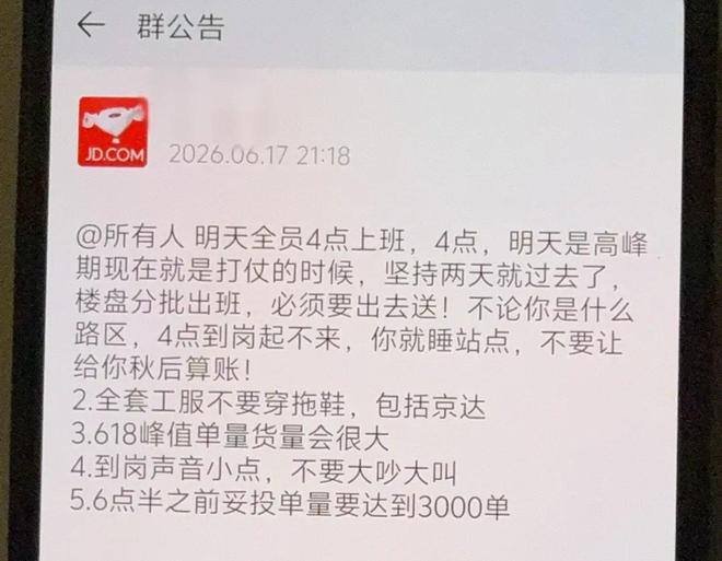 京东 618 要求员工凌晨到岗深夜值守，单量却未现爆仓-xn--mkro2sf1o.com