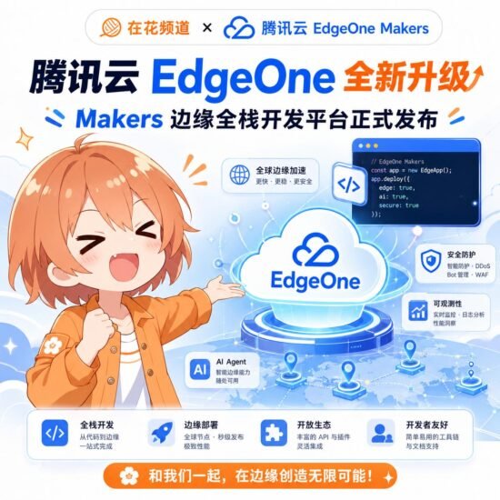 🧵 在花频道 x  ☁️腾讯云 EdgeOne Makers-xn--mkro2sf1o.com