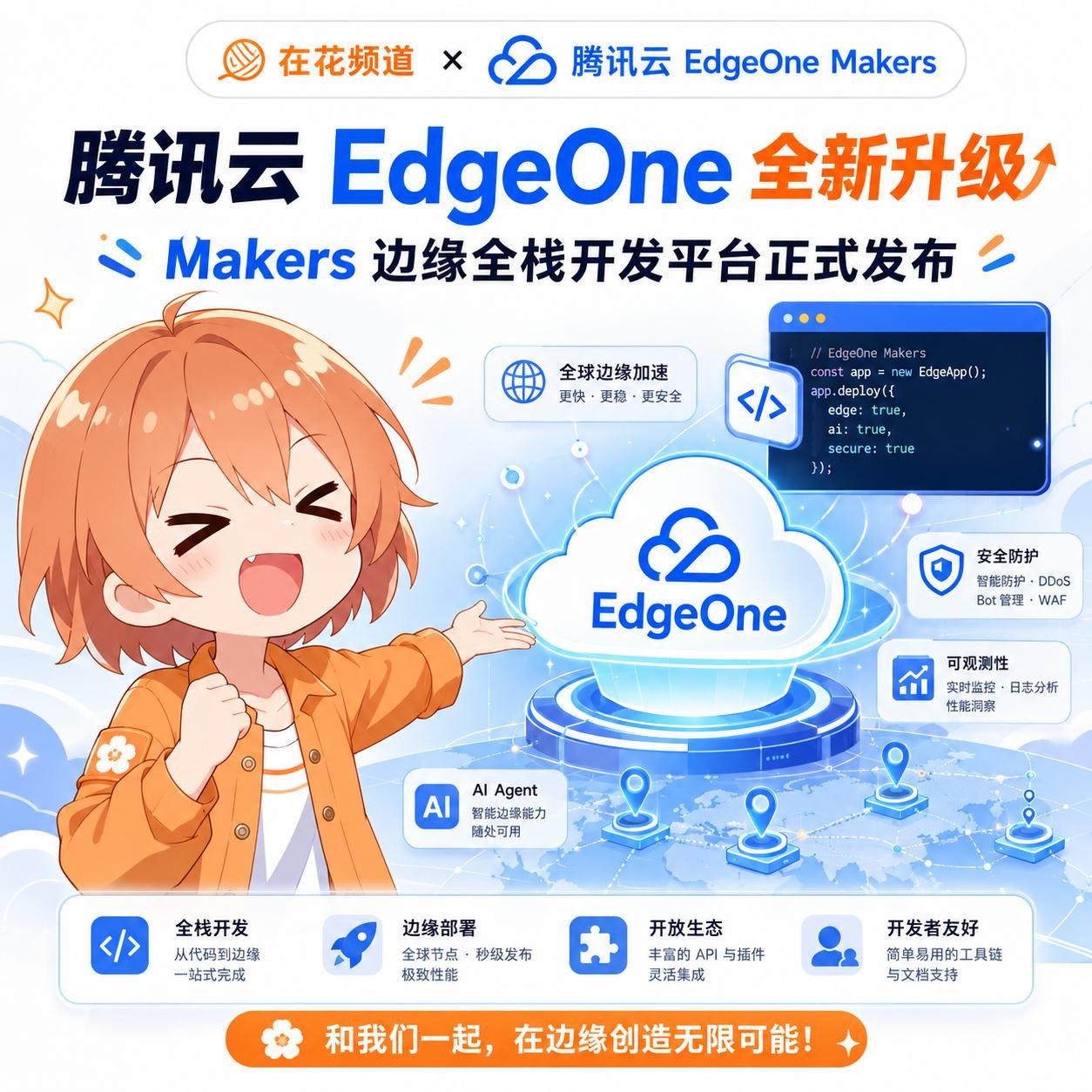 🧵 在花频道 x ☁️腾讯云 EdgeOne Makers