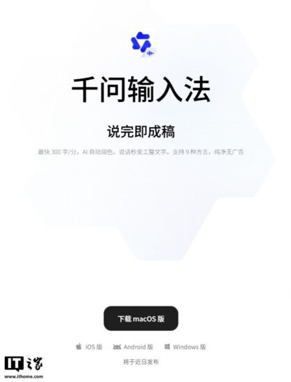 阿里千问输入法上线 macOS 版，支持语音输入最快每分钟 300 字 - xn-mkro2sf1o.com-xn--mkro2sf1o.com