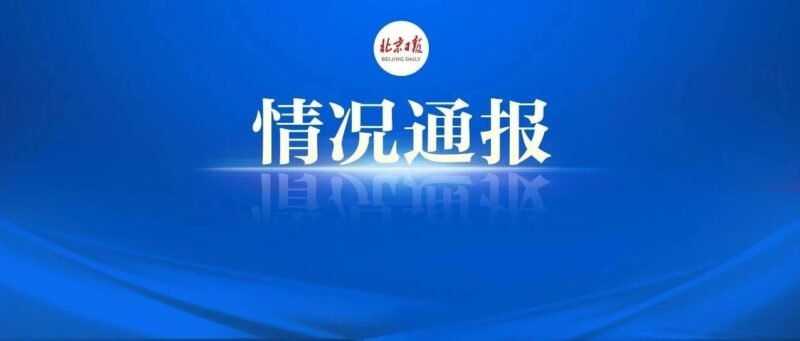 北京通报轻型飞机撞楼事件-xn--mkro2sf1o.com