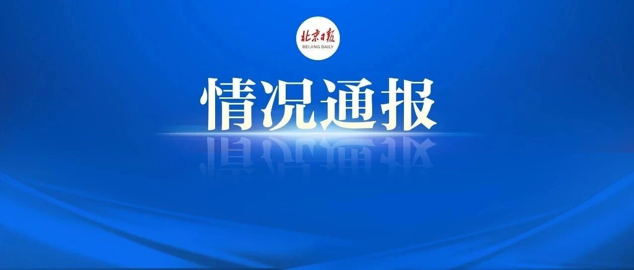 北京通报轻型飞机撞楼事件