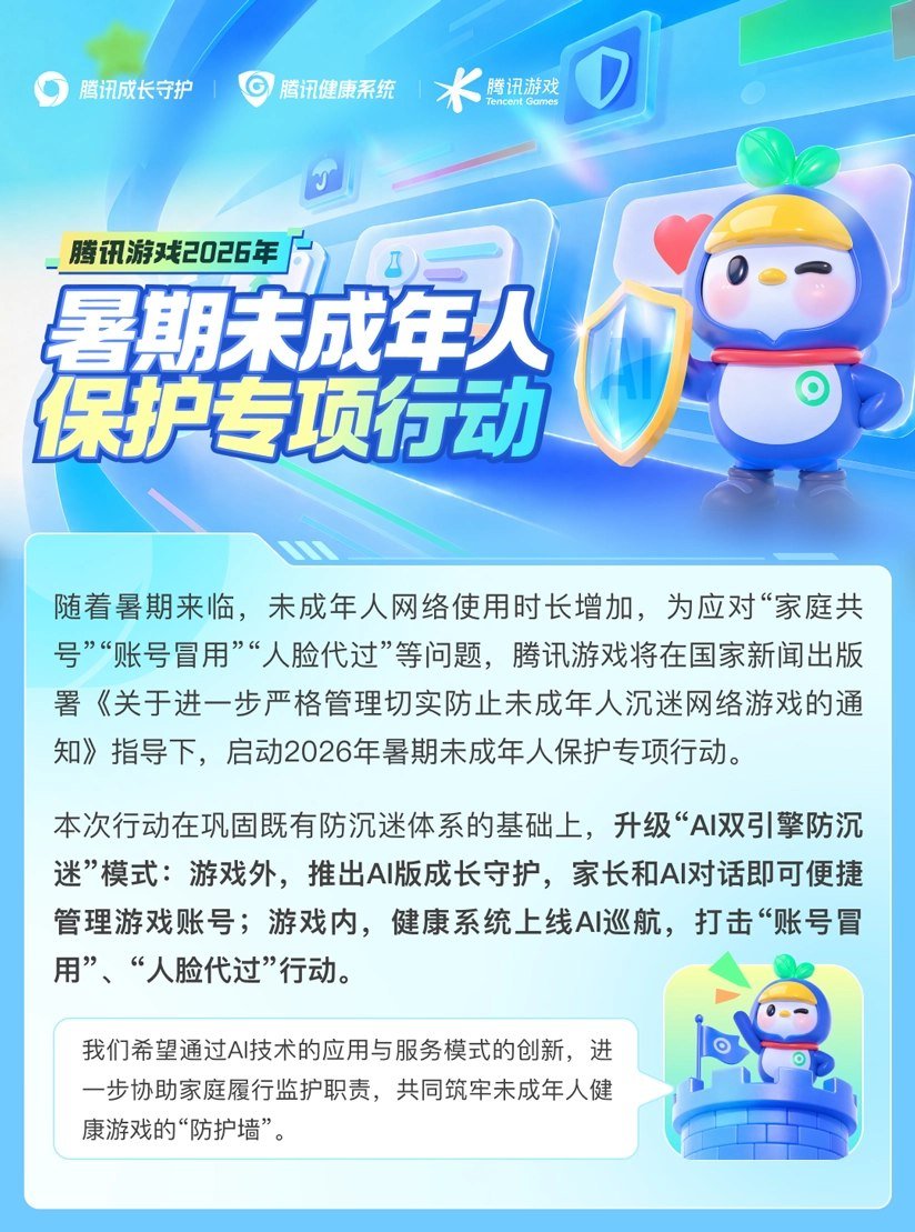 🐧 腾讯游戏暑期新增声纹检测等 AI 手段打击未成年人冒用账号