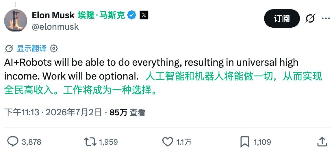 🤖 马斯克:AI 和机器人将让工作变为可选