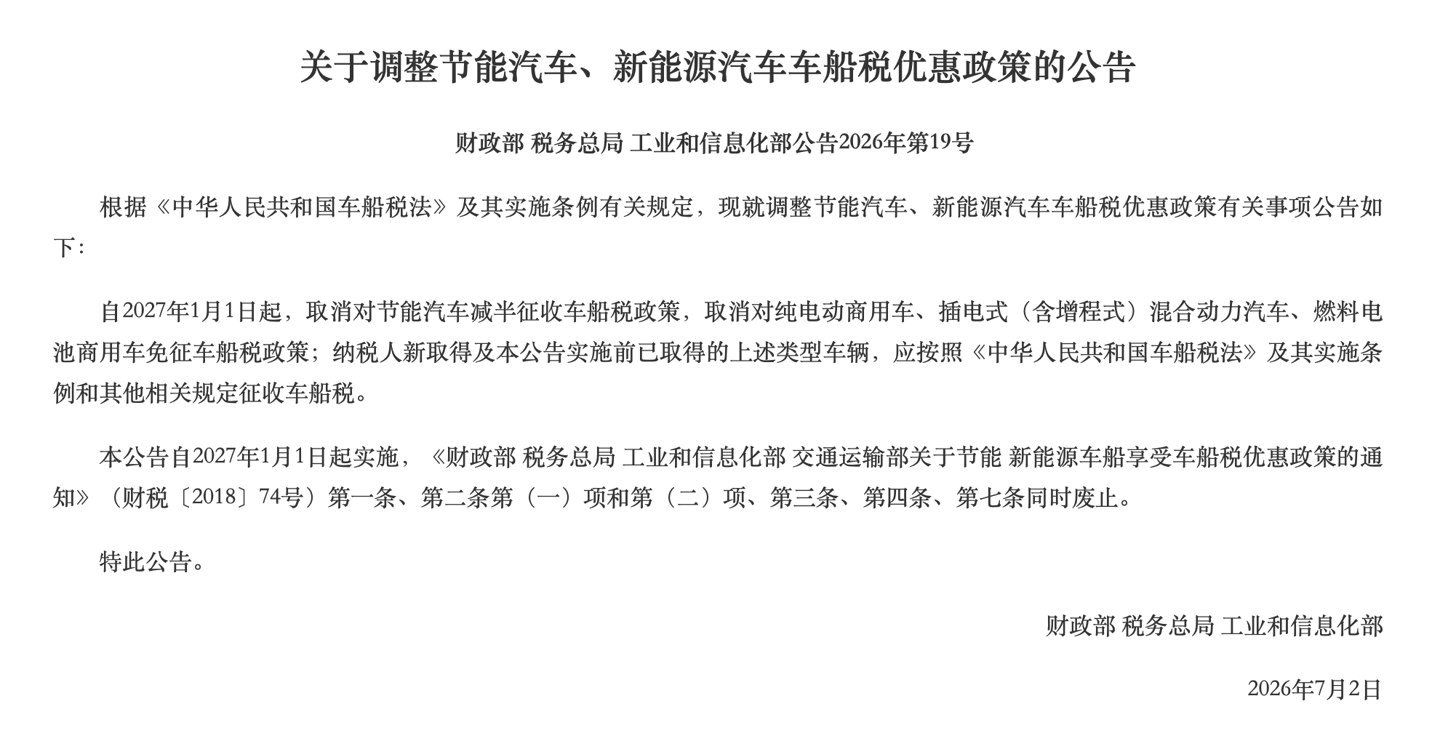 三部门：明年起纯电动商用车及插混 / 增程车需缴纳车船税