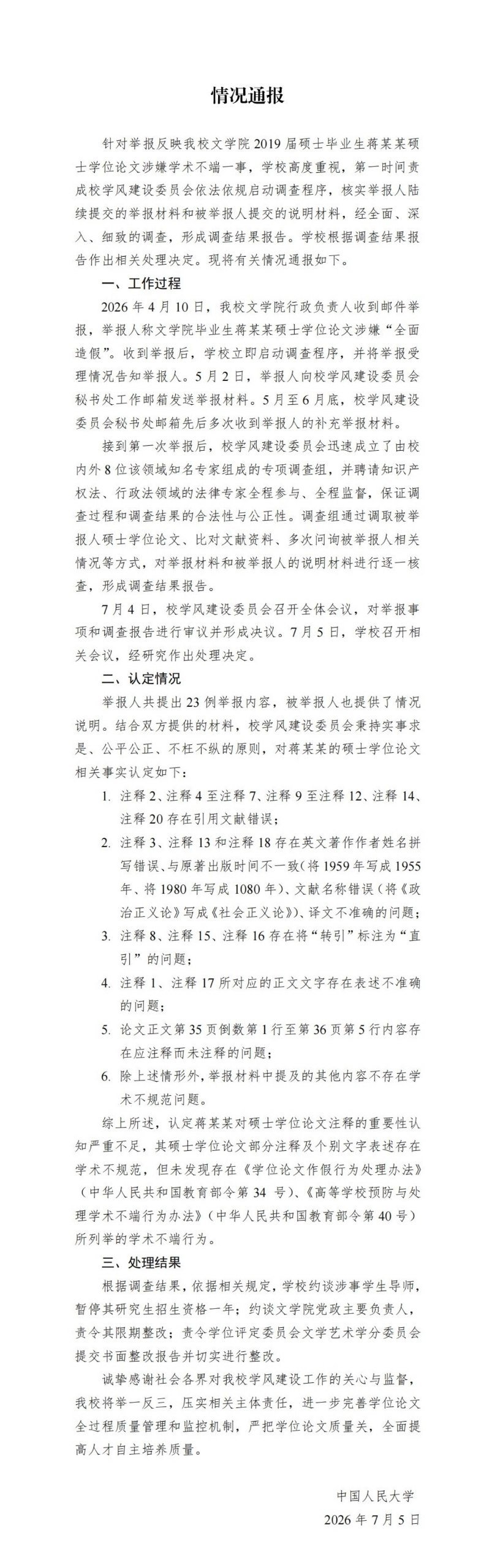 人大通报蒋方舟硕士论文调查结果：未发现学术不端情况