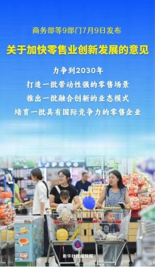 国内 9 部门发文：到 2030 年基本形成现代零售体系-xn--mkro2sf1o.com