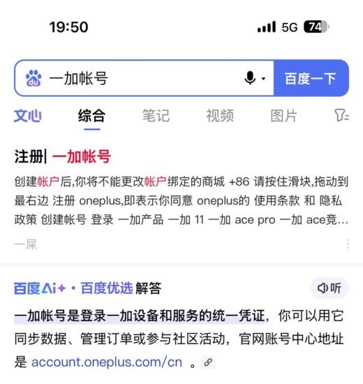 网曝百度搜索“一加账号”结果现“一屎”字样-xn--mkro2sf1o.com