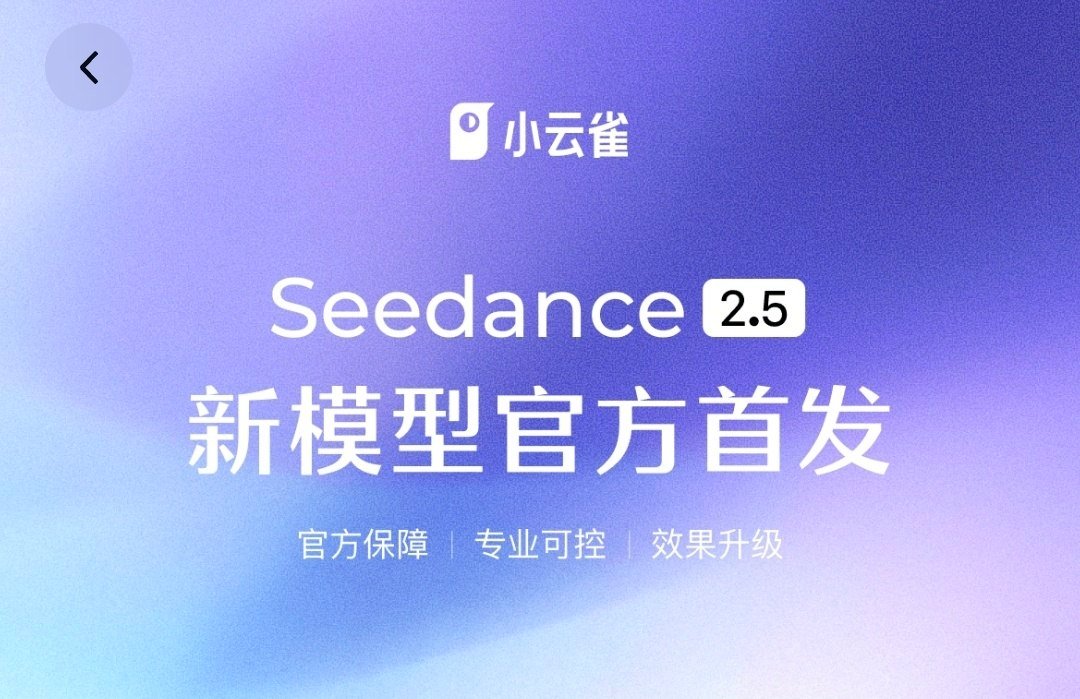 📱 字节跳动预热 Seedance 2.5,提升长视频生成和画面一致性