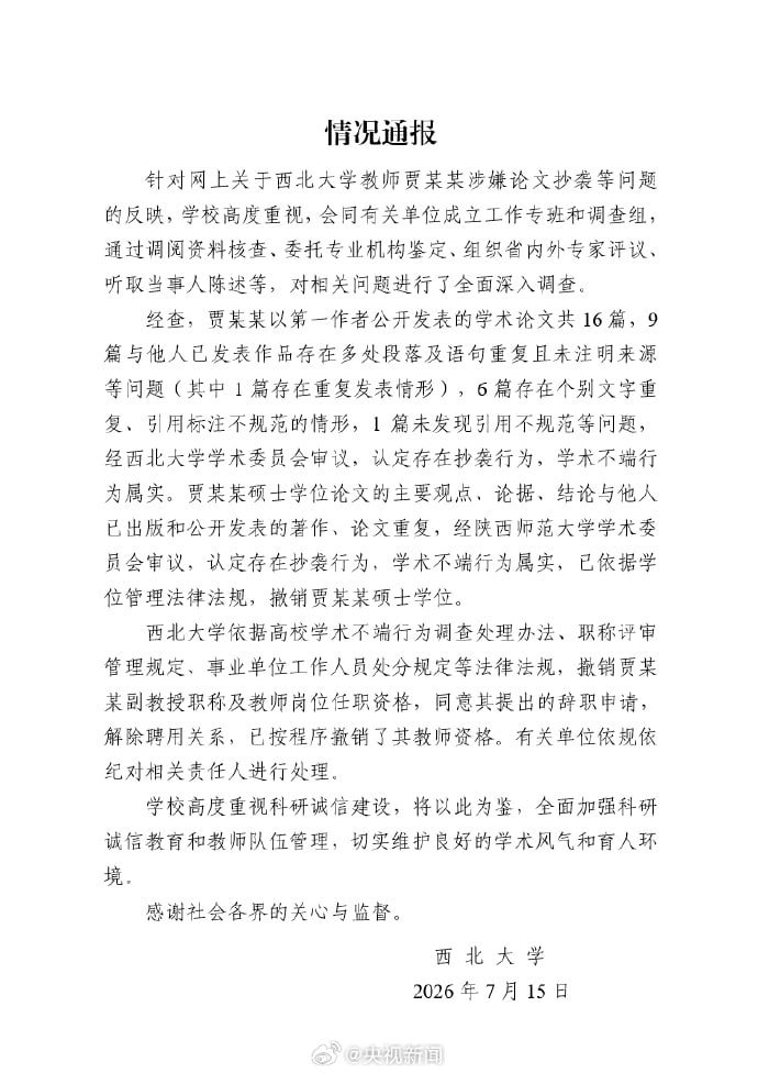 贾浅浅因抄袭被西北大学撤销硕士学位并解聘