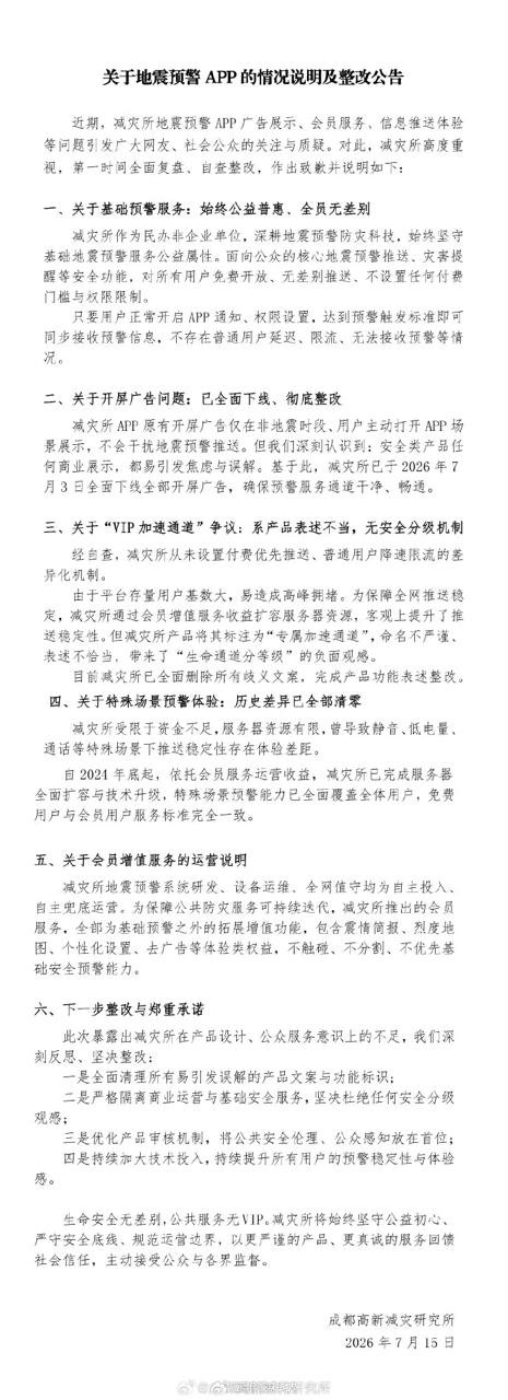 地震预警 App 陷 "VIP 加速" 争议，