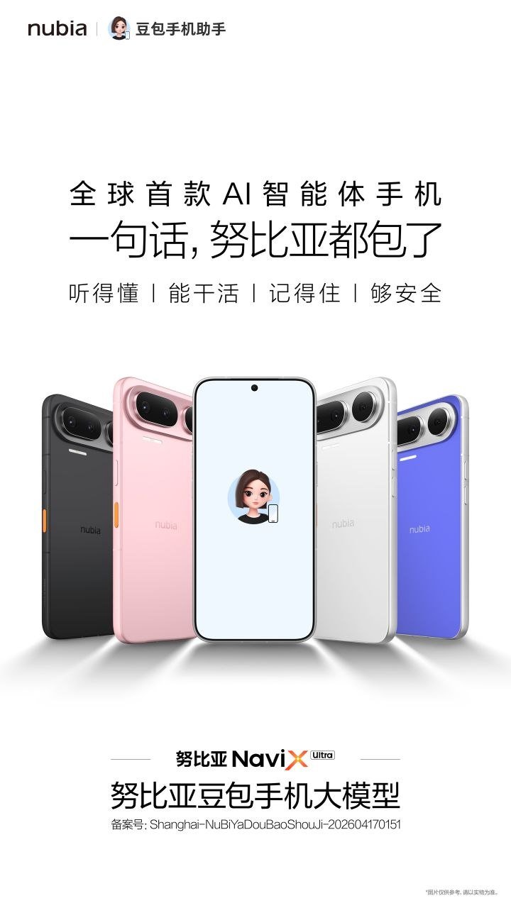 努比亚官宣首款 AI 智能体手机 NaviX Ultra