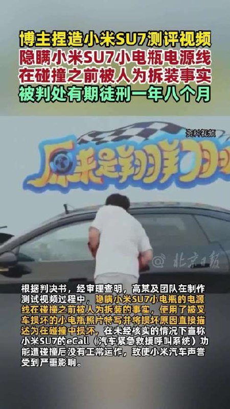 🚘 自媒体博主捏造小米 SU7 碰撞测试,被判一年八个月