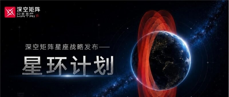 深空矩阵发布“星环计划”,首阶段部署 210 颗卫星 - xn-mkro2sf1o.com-xn--mkro2sf1o.com