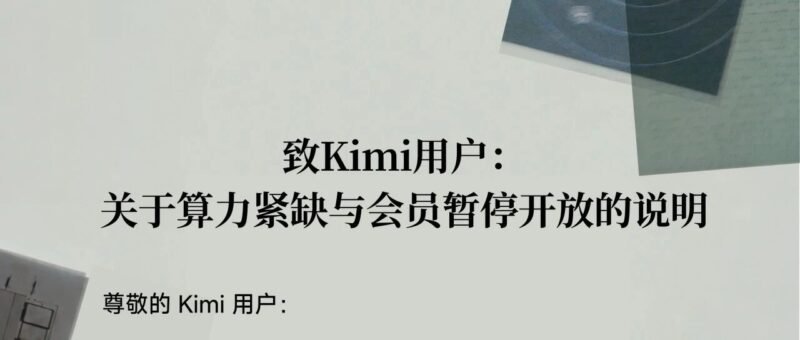 🌙 Kimi 因算力紧缺暂停新会员订阅，K3 发布后需求远超预期-xn--mkro2sf1o.com