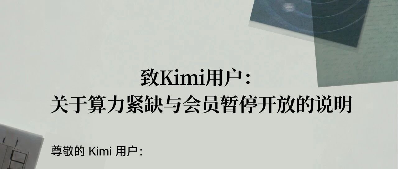 🌙 Kimi 因算力紧缺暂停新会员订阅,K3 发布后需求远超预期