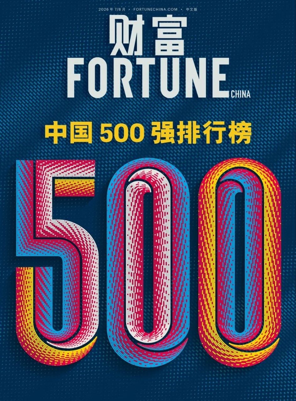 2026《财富》中国 500 强揭晓:国家电网居首,