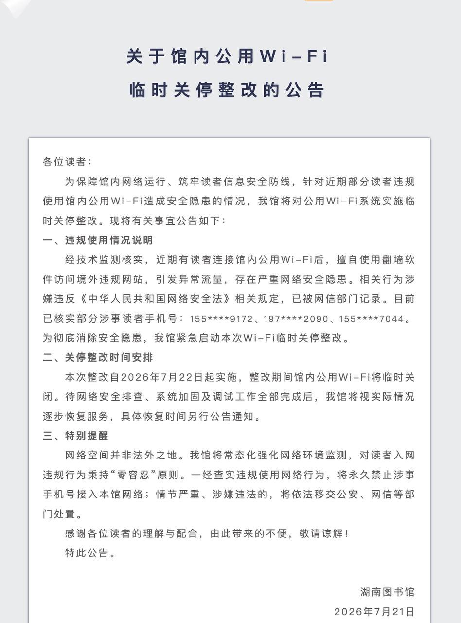 湖南图书馆因读者翻墙违规临时关停公用 Wi-Fi
