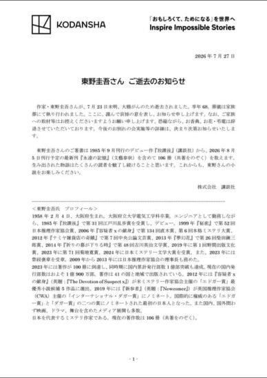 日本作家东野圭吾因大肠癌去世，享年 68 岁-xn--mkro2sf1o.com