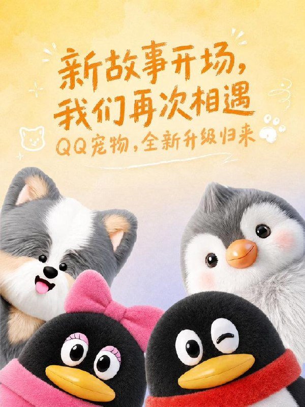🐧 QQ 宠物全新升级回归,搭载 AI 大模型支持 3D 互动