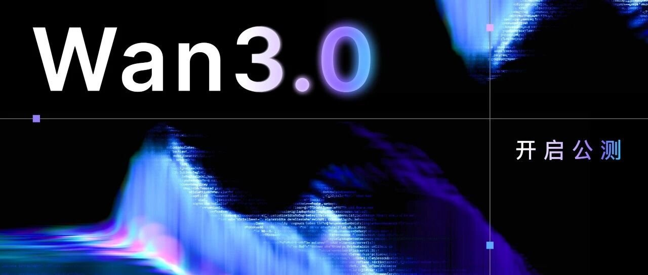 阿里云 Wan3.0 视频模型公测,单次可生成 30 秒