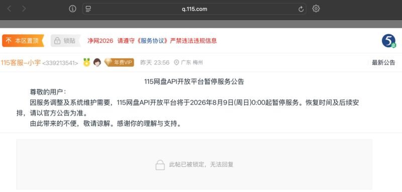 115 网盘 API 开放平台宣布暂停服务-xn--mkro2sf1o.com