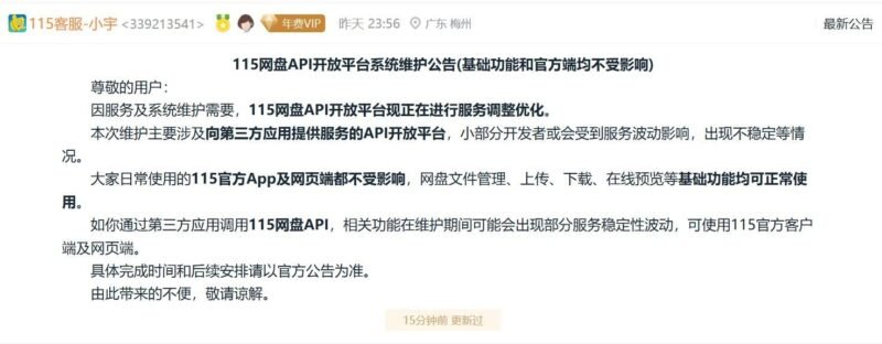115 网盘 API 开放平台公告更新：官方客户端及基础功能不受影响-xn--mkro2sf1o.com