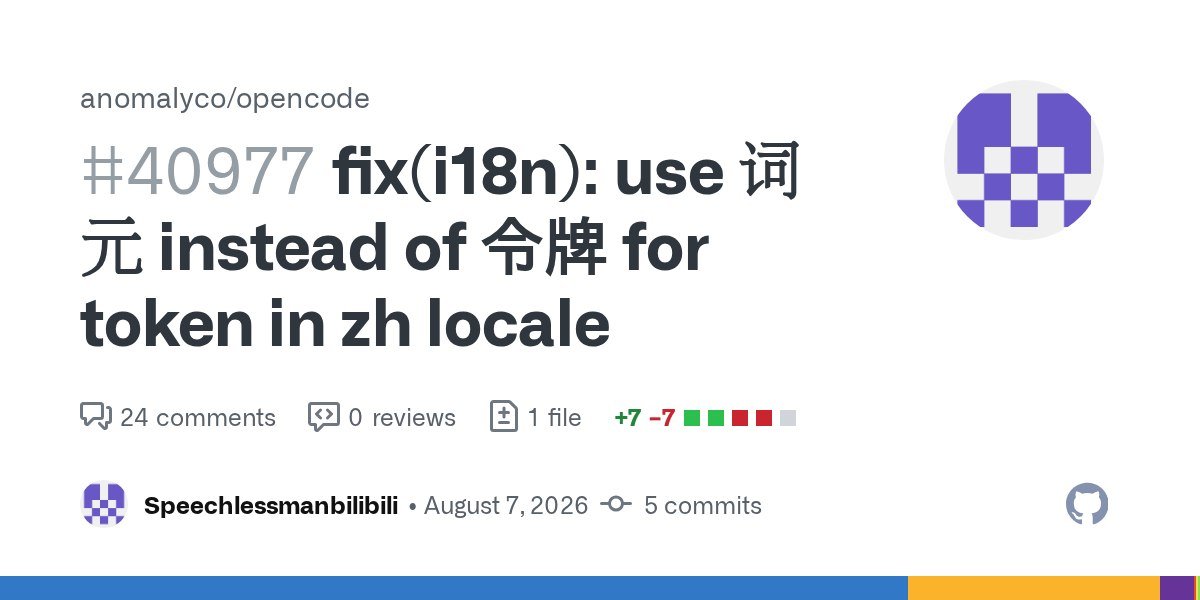 OpenCode 将 token 中文翻译从