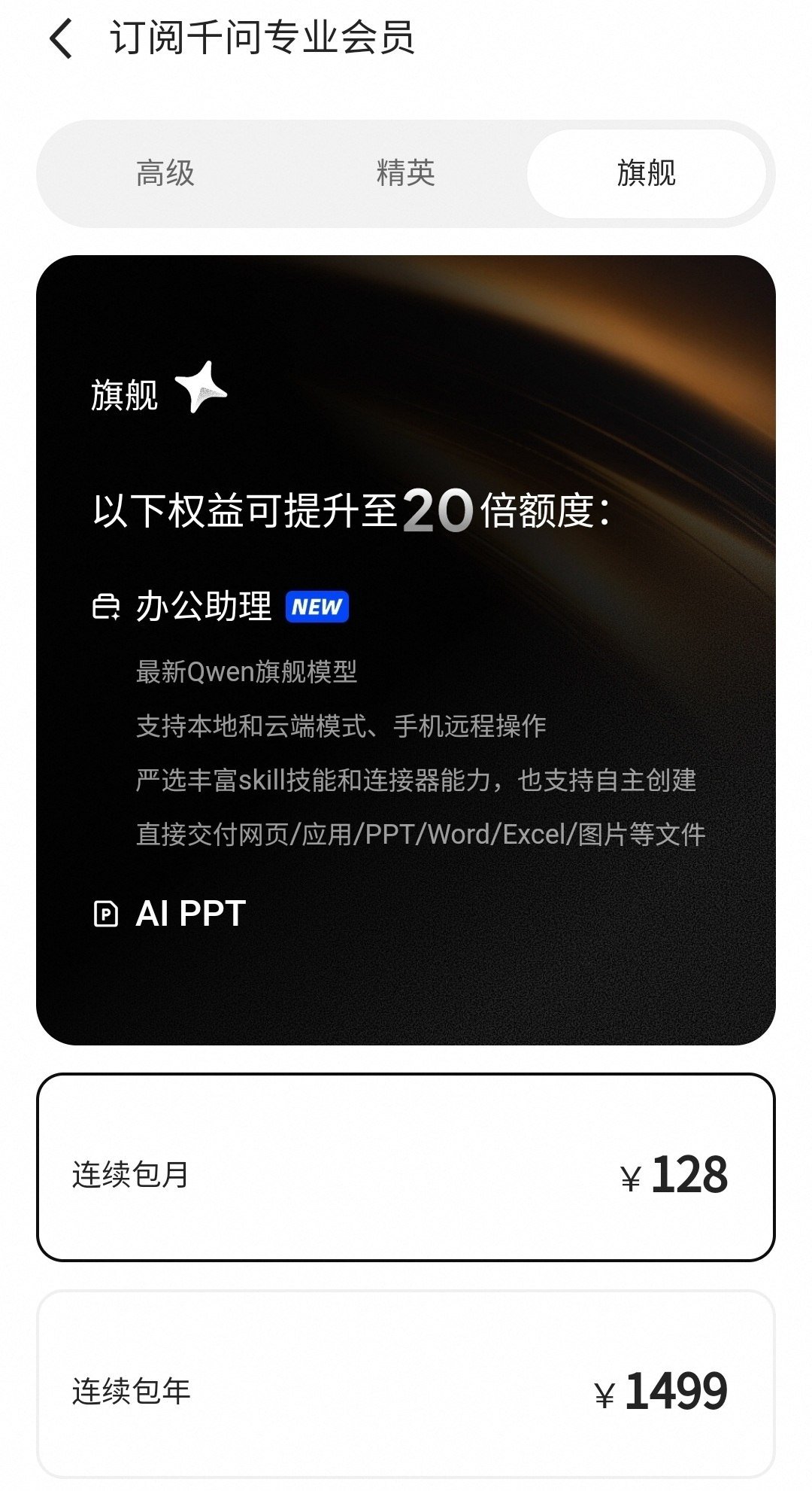 千问 App 推出付费版,办公助理会员最高包年费 1499 元