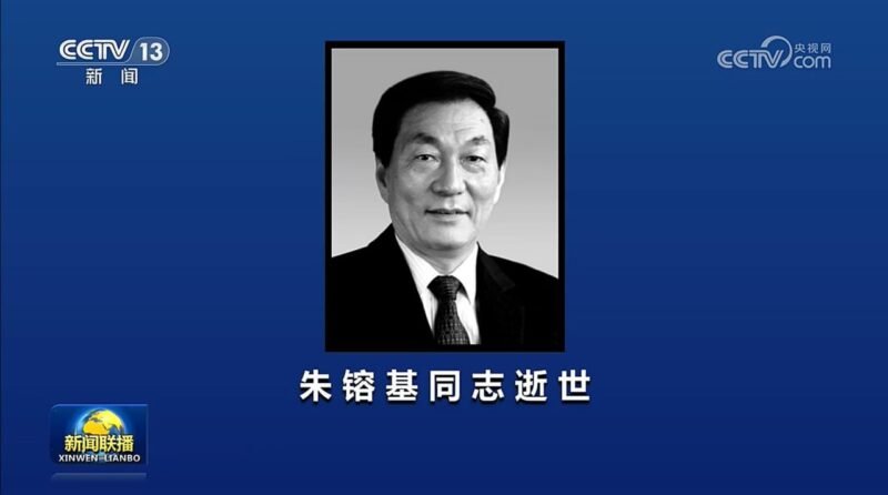 朱镕基同志在北京逝世-xn--mkro2sf1o.com