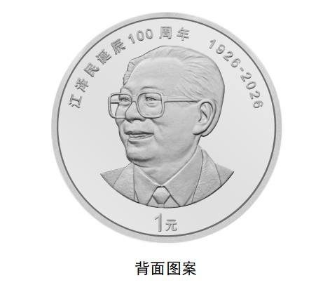 央行将发行江泽民诞辰 100 周年纪念币,普通币发行 1000 万枚 - xn-mkro2sf1o.com-xn--mkro2sf1o.com