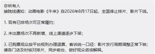 网传动画电影《牛来》被通知强制下线，预测票房 1800 万或泡汤-xn--mkro2sf1o.com