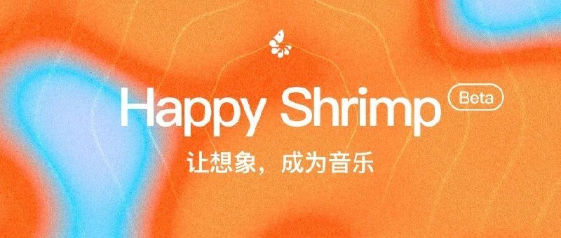阿里发布 AI 音乐模型快乐虾米，人人可以写歌曲-xn--mkro2sf1o.com