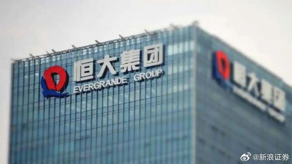 广州中院裁定恒大地产集团破产清算，负债曾达 1.83 万亿元