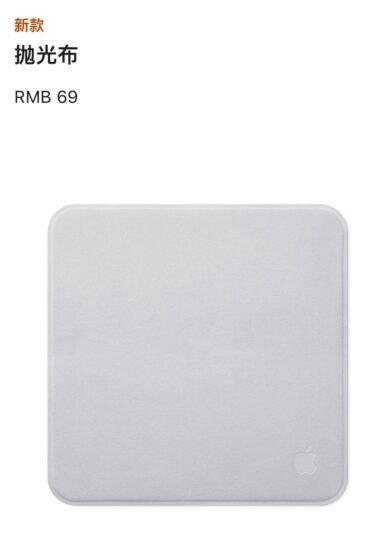 Apple 发布新款抛光布，售价 69 元-xn--mkro2sf1o.com