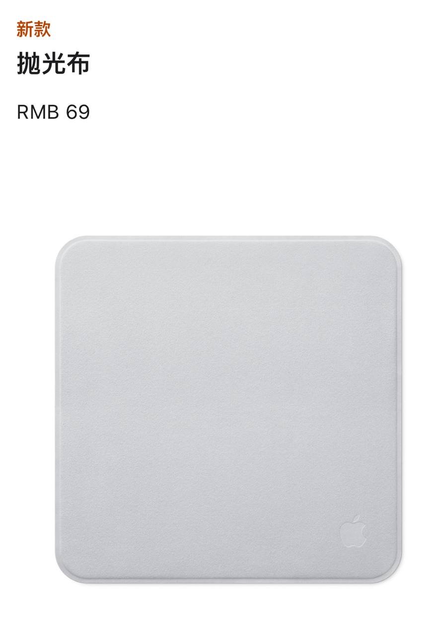 Apple 发布新款抛光布,售价 69 元