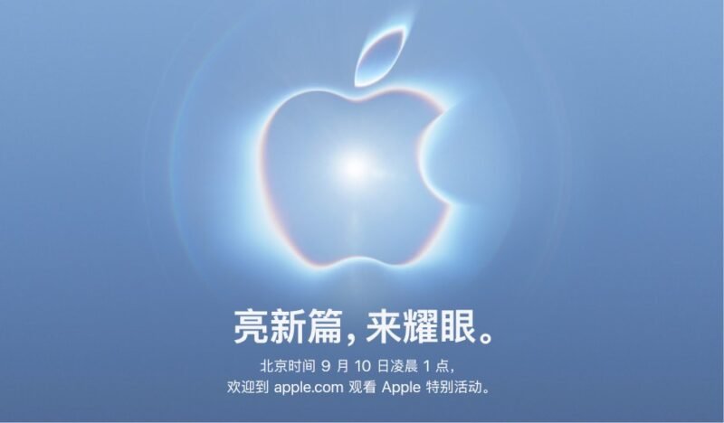 🍎 Apple Event 将于 9 月 9 日举行 - xn-mkro2sf1o.com-xn--mkro2sf1o.com