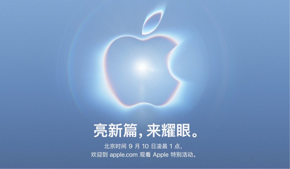 🍎 Apple Event 将于 9 月 9 日举行