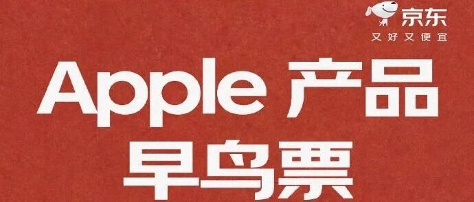 京东上线苹果早鸟票，PLUS 会员抽签锁定新 iPhone 首发必购权-xn--mkro2sf1o.com
