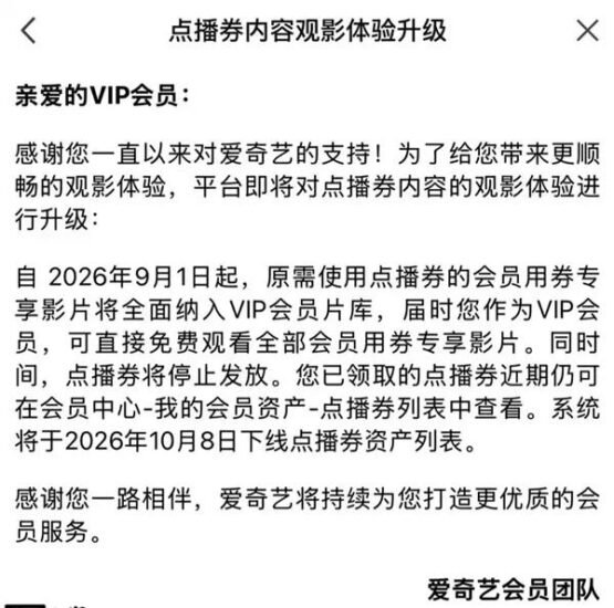 爱奇艺 9 月 1 日起停发点播券，专享影片并入 VIP 片库-xn--mkro2sf1o.com