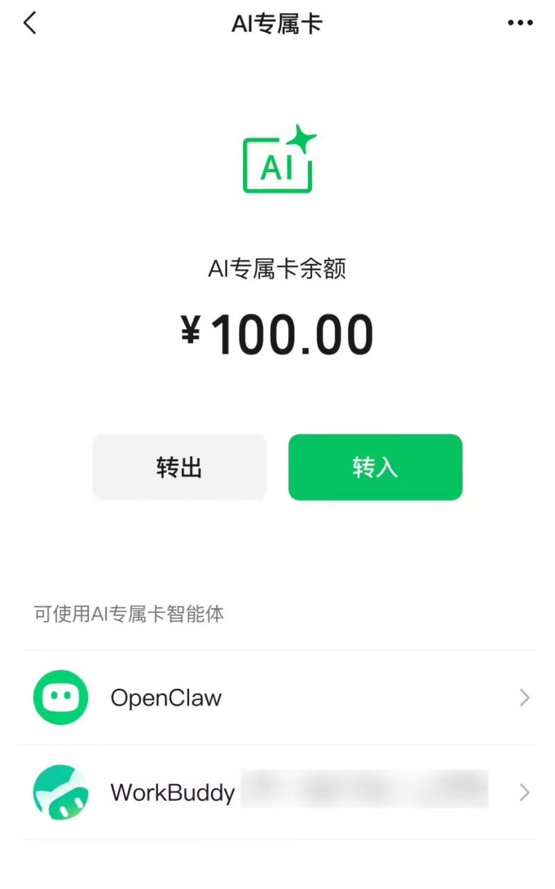 微信支付 AI 专属卡上新,